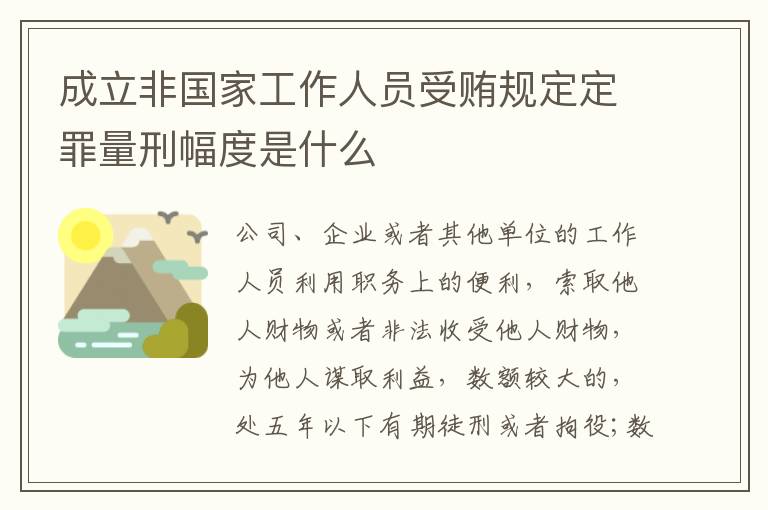 成立非国家工作人员受贿规定定罪量刑幅度是什么