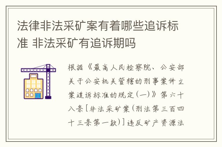 法律非法采矿案有着哪些追诉标准 非法采矿有追诉期吗