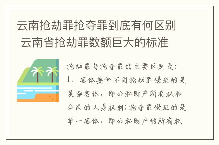 云南抢劫罪抢夺罪到底有何区别 云南省抢劫罪数额巨大的标准