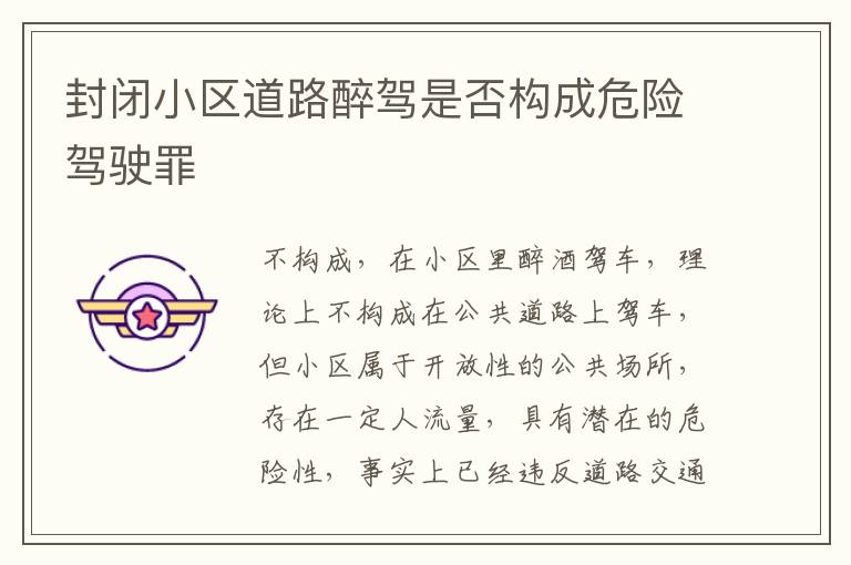 封闭小区道路醉驾是否构成危险驾驶罪