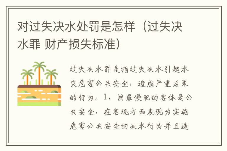 对过失决水处罚是怎样（过失决水罪 财产损失标准）