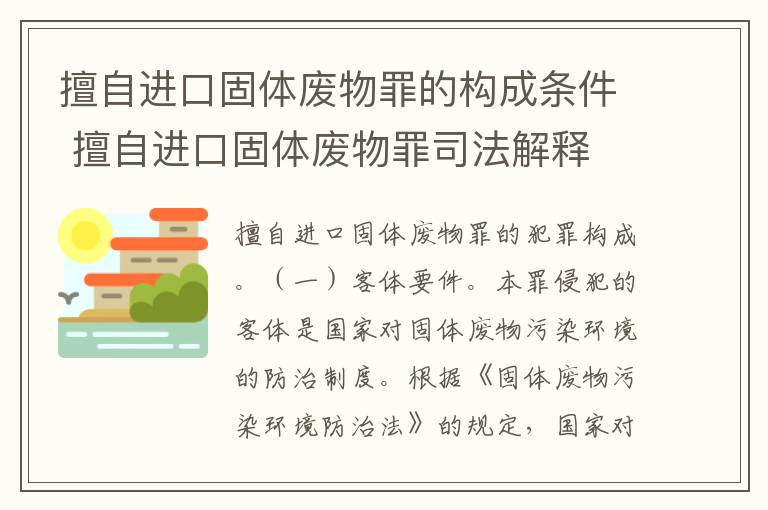 擅自进口固体废物罪的构成条件 擅自进口固体废物罪司法解释
