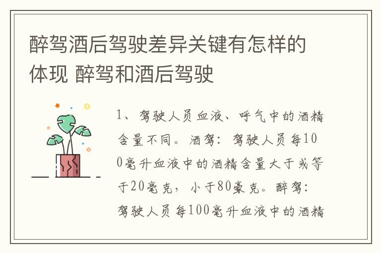 醉驾酒后驾驶差异关键有怎样的体现 醉驾和酒后驾驶