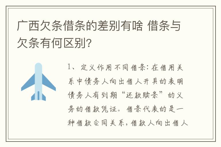 广西欠条借条的差别有啥 借条与欠条有何区别?