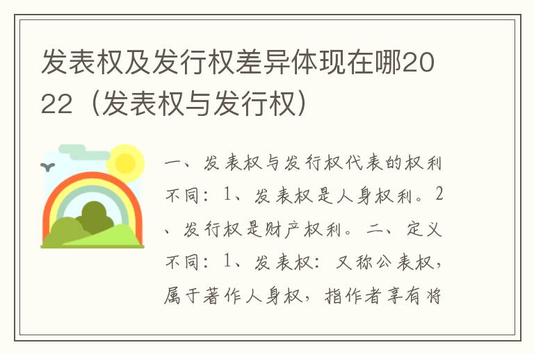 发表权及发行权差异体现在哪2022（发表权与发行权）