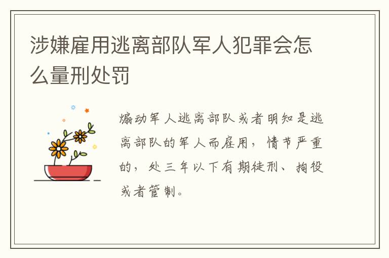 涉嫌雇用逃离部队军人犯罪会怎么量刑处罚