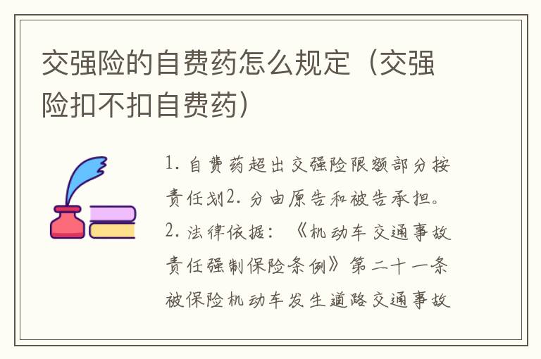 交强险的自费药怎么规定（交强险扣不扣自费药）
