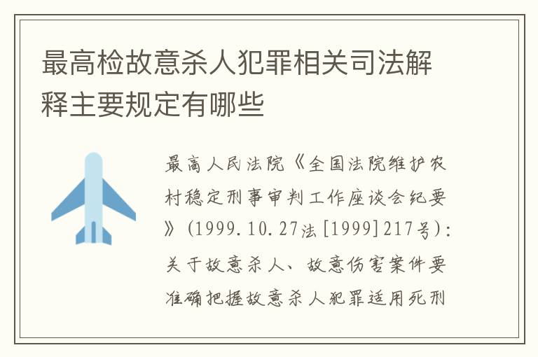 最高检故意杀人犯罪相关司法解释主要规定有哪些