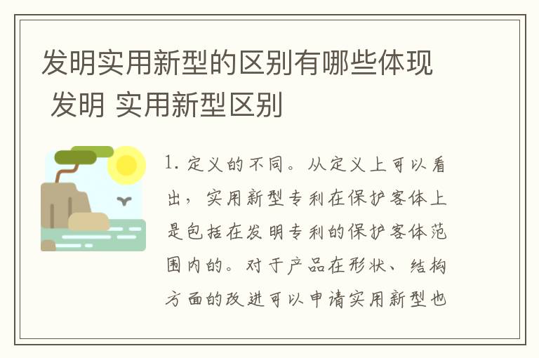 发明实用新型的区别有哪些体现 发明 实用新型区别