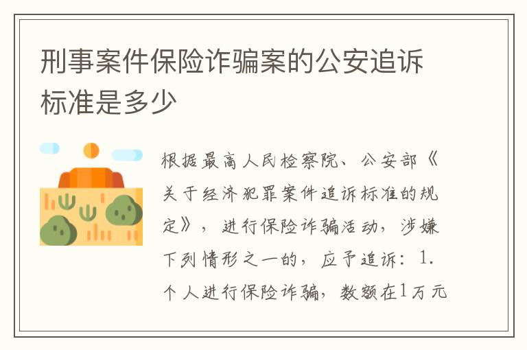 刑事案件保险诈骗案的公安追诉标准是多少