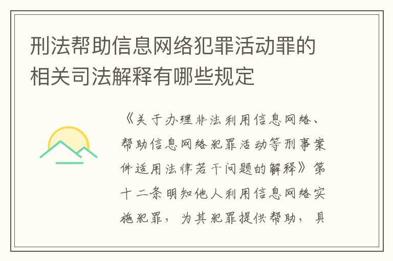 刑法帮助信息网络犯罪活动罪的相关司法解释有哪些规定