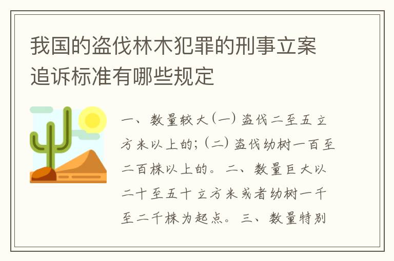 我国的盗伐林木犯罪的刑事立案追诉标准有哪些规定