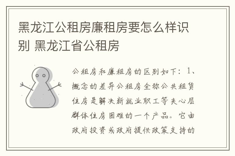 黑龙江公租房廉租房要怎么样识别 黑龙江省公租房