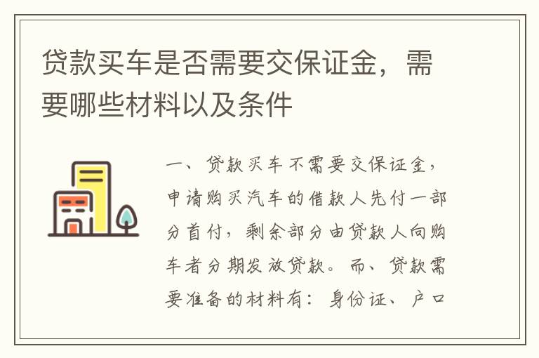 贷款买车是否需要交保证金，需要哪些材料以及条件