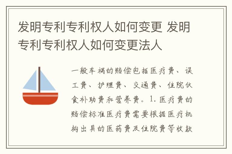发明专利专利权人如何变更 发明专利专利权人如何变更法人
