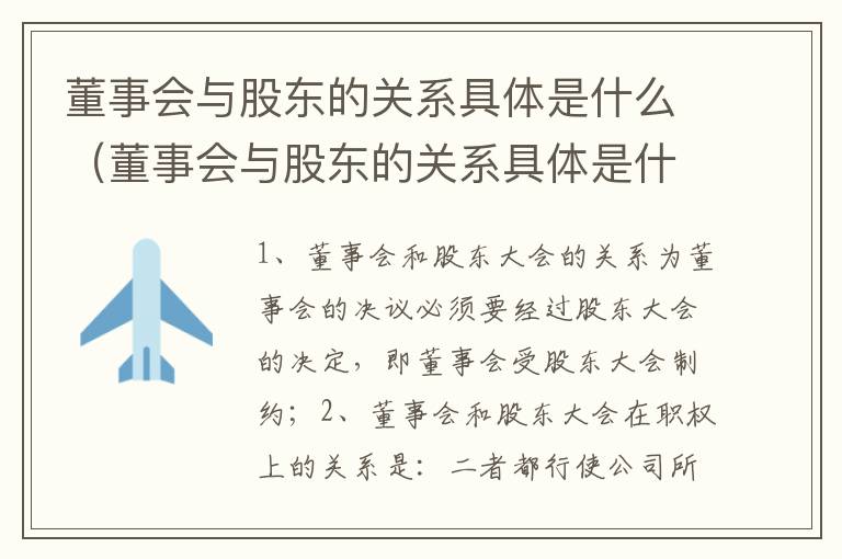 董事会与股东的关系具体是什么（董事会与股东的关系具体是什么样的）