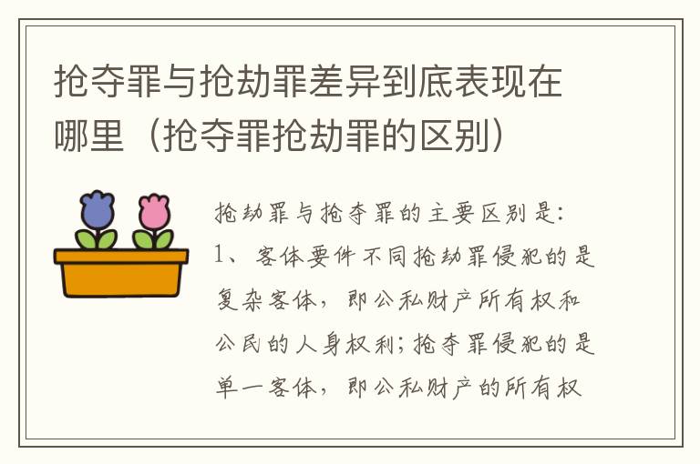 抢夺罪与抢劫罪差异到底表现在哪里（抢夺罪抢劫罪的区别）
