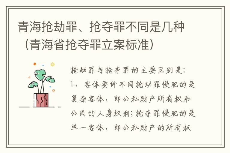 青海抢劫罪、抢夺罪不同是几种（青海省抢夺罪立案标准）