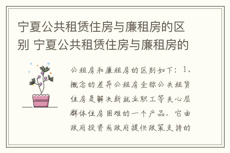 宁夏公共租赁住房与廉租房的区别 宁夏公共租赁住房与廉租房的区别在哪