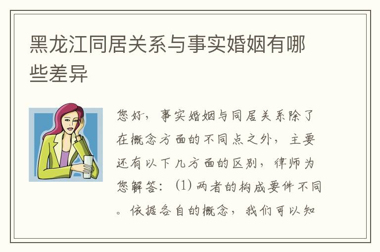 黑龙江同居关系与事实婚姻有哪些差异