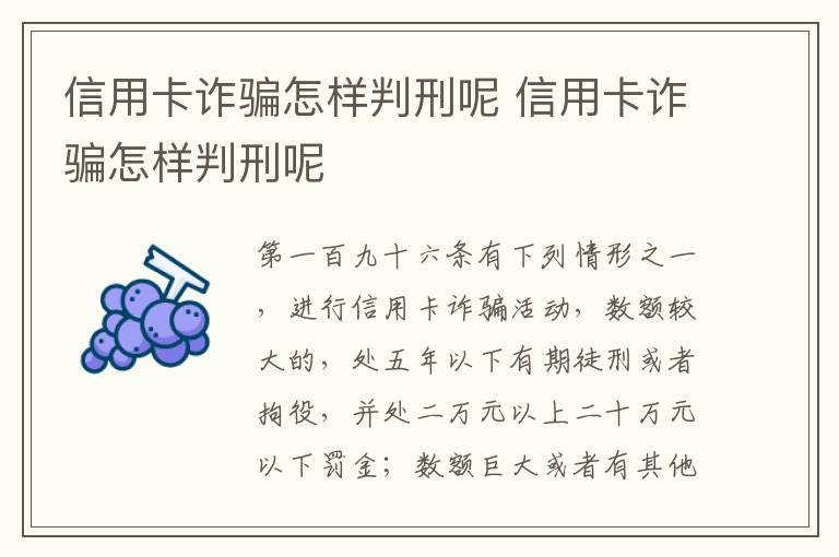 信用卡诈骗怎样判刑呢 信用卡诈骗怎样判刑呢