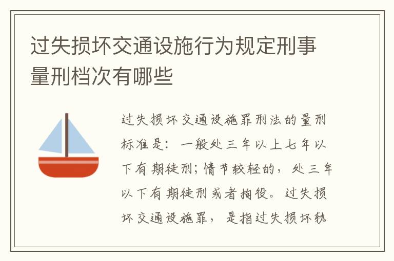 过失损坏交通设施行为规定刑事量刑档次有哪些