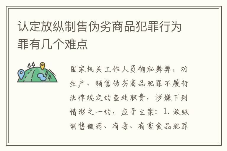 认定放纵制售伪劣商品犯罪行为罪有几个难点