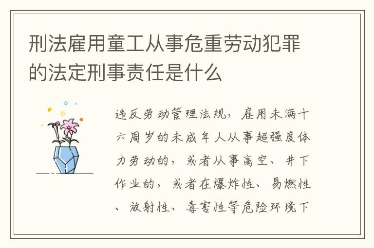 刑法雇用童工从事危重劳动犯罪的法定刑事责任是什么