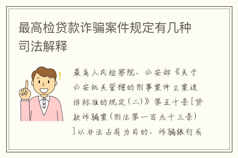 最高检贷款诈骗案件规定有几种司法解释