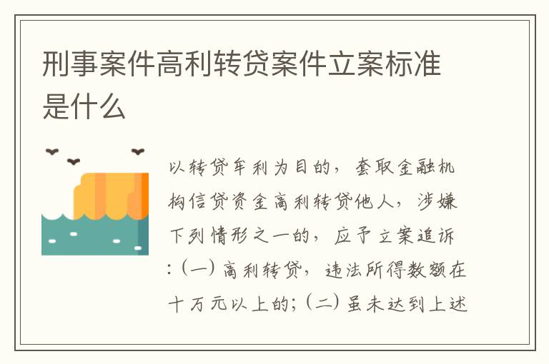 刑事案件高利转贷案件立案标准是什么