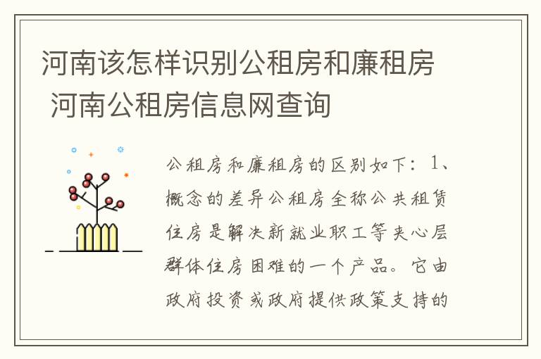 河南该怎样识别公租房和廉租房 河南公租房信息网查询