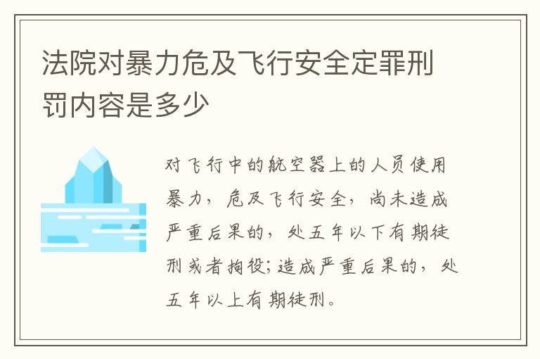 法院对暴力危及飞行安全定罪刑罚内容是多少