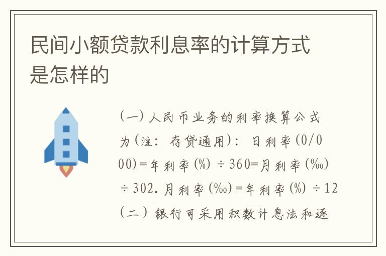 民间小额贷款利息率的计算方式是怎样的