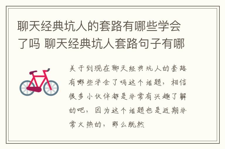 聊天经典坑人的套路有哪些学会了吗 聊天经典坑人套路句子有哪些
