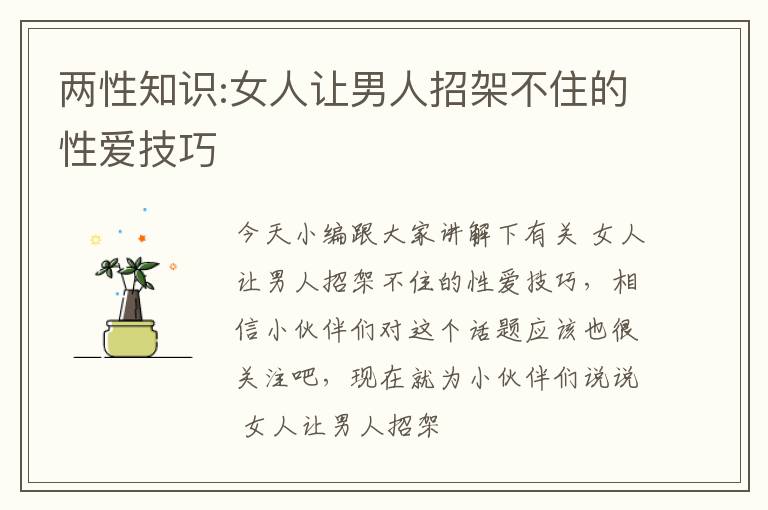 两性知识:女人让男人招架不住的性爱技巧
