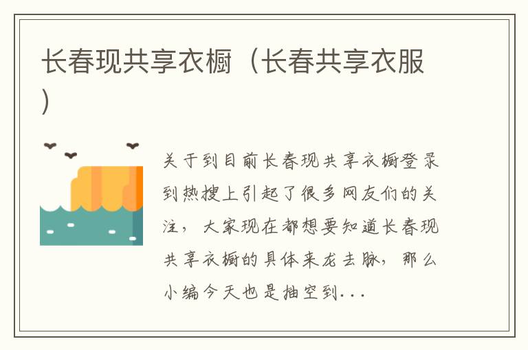 长春现共享衣橱（长春共享衣服）