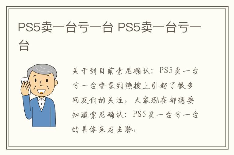 PS5卖一台亏一台 PS5卖一台亏一台