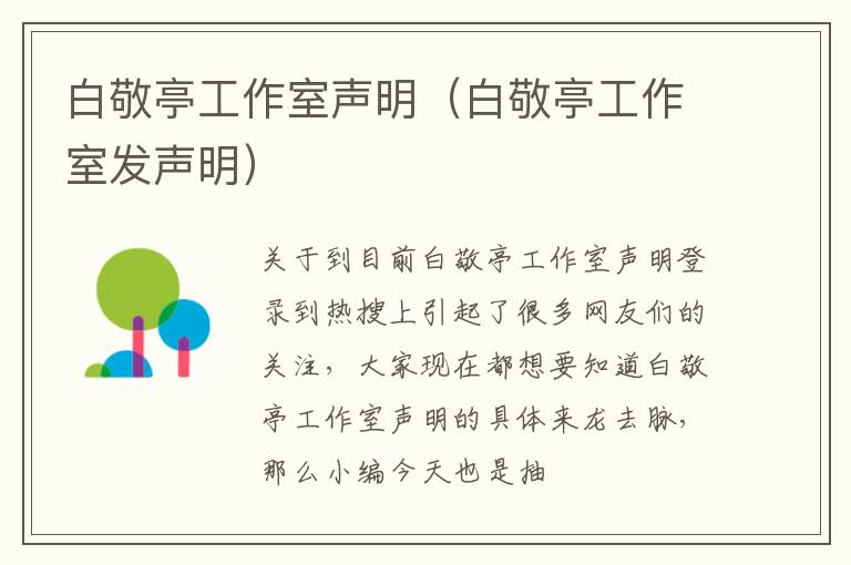 白敬亭工作室声明（白敬亭工作室发声明）