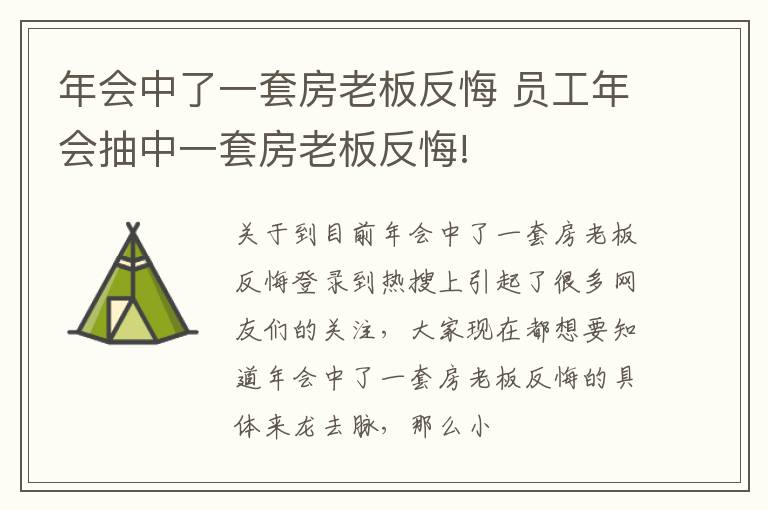 年会中了一套房老板反悔 员工年会抽中一套房老板反悔!
