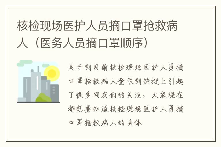 核检现场医护人员摘口罩抢救病人（医务人员摘口罩顺序）