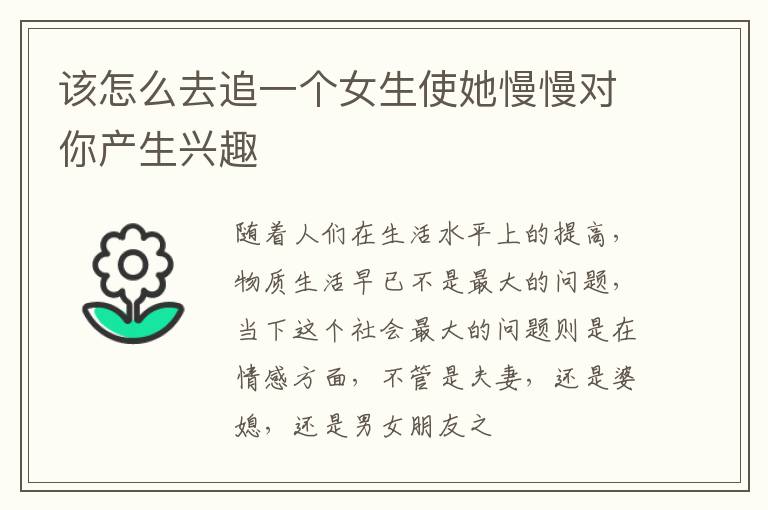 该怎么去追一个女生使她慢慢对你产生兴趣