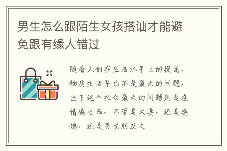 男生怎么跟陌生女孩搭讪才能避免跟有缘人错过