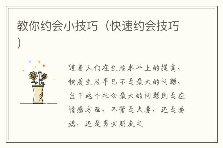 教你约会小技巧（快速约会技巧）