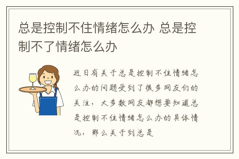 总是控制不住情绪怎么办 总是控制不了情绪怎么办