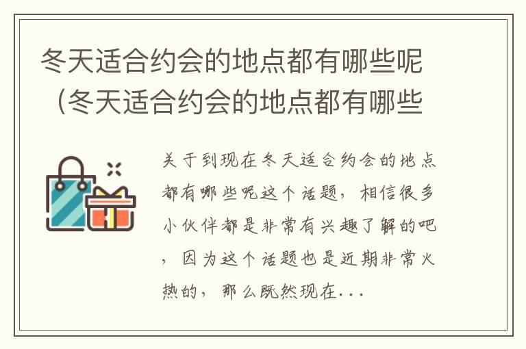冬天适合约会的地点都有哪些呢（冬天适合约会的地点都有哪些呢英语）