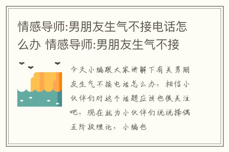 情感导师:男朋友生气不接电话怎么办 情感导师:男朋友生气不接电话怎么办呀