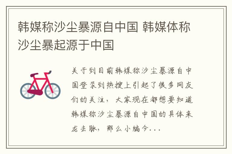 韩媒称沙尘暴源自中国 韩媒体称沙尘暴起源于中国
