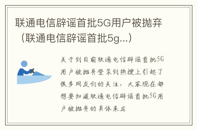 联通电信辟谣首批5G用户被抛弃（联通电信辟谣首批5g...）