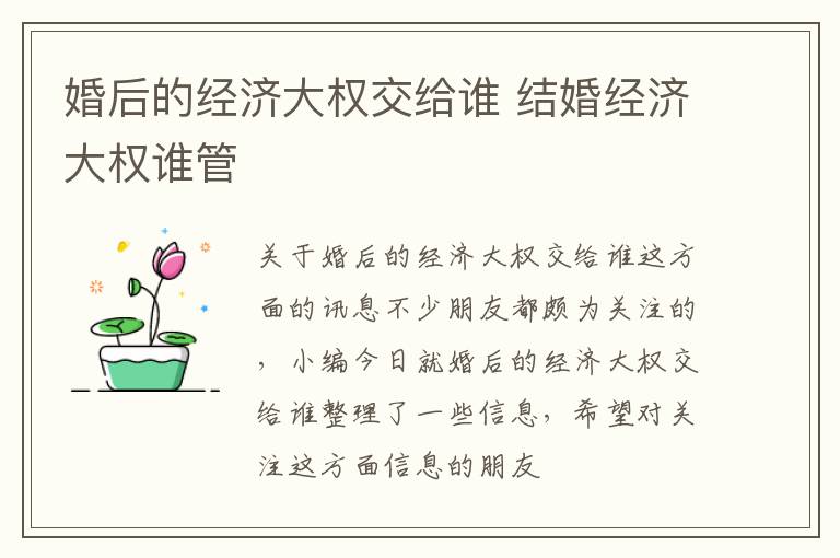 婚后的经济大权交给谁 结婚经济大权谁管
