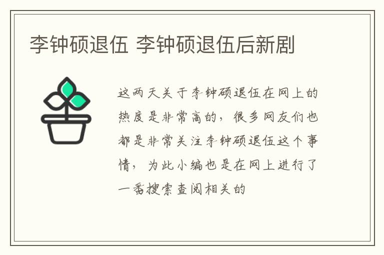 李钟硕退伍 李钟硕退伍后新剧
